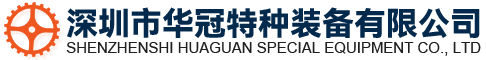 深圳市華冠特種裝備有限公司